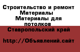 Строительство и ремонт Материалы - Материалы для потолков. Ставропольский край